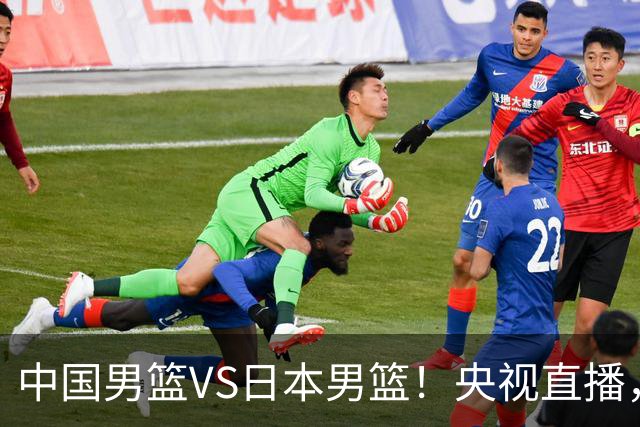 中国男篮VS日本男篮！央视直播，主教练郭士强回应，韩国媒体发声