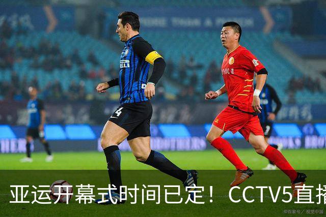 亚运开幕式时间已定！CCTV5直播，胡明轩吴愉扛旗，读懂三个信号